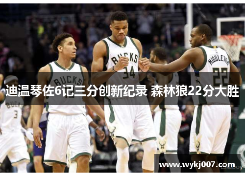 迪温琴佐6记三分创新纪录 森林狼22分大胜