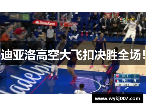 迪亚洛高空大飞扣决胜全场！