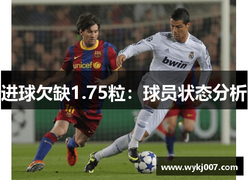 进球欠缺1.75粒：球员状态分析