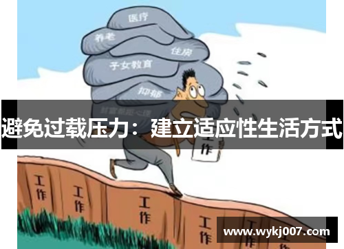 避免过载压力：建立适应性生活方式