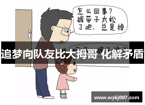 追梦向队友比大拇哥 化解矛盾