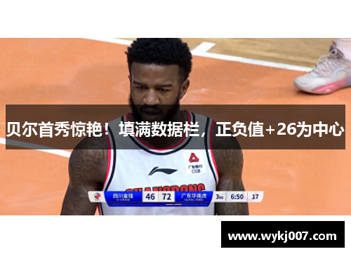 贝尔首秀惊艳!填满数据栏,正负值+26为中心