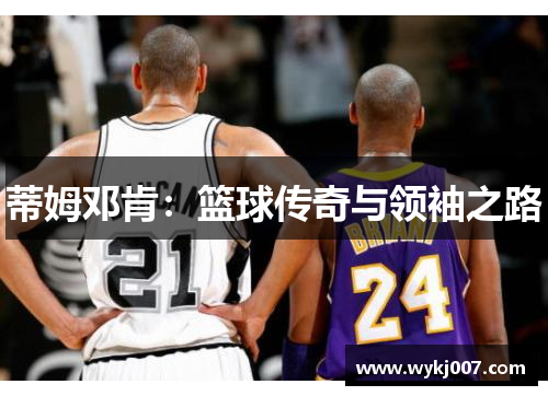 蒂姆邓肯:篮球传奇与领袖之路